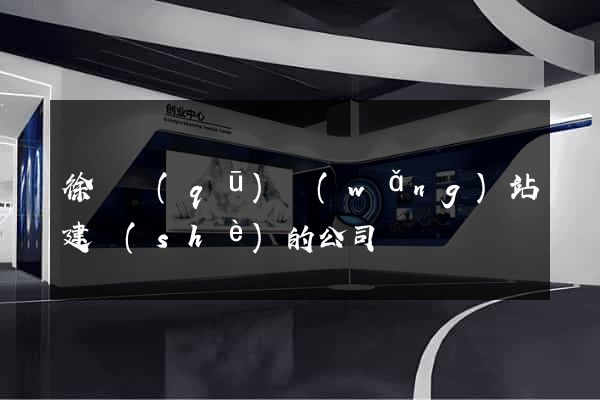 徐匯區(qū)網(wǎng)站建設(shè)的公司