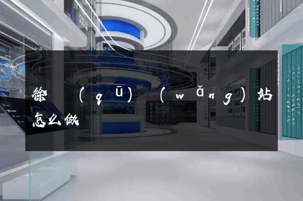 徐匯區(qū)網(wǎng)站怎么做