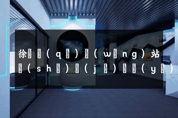 徐匯區(qū)網(wǎng)站設(shè)計(jì)專業(yè)的公司