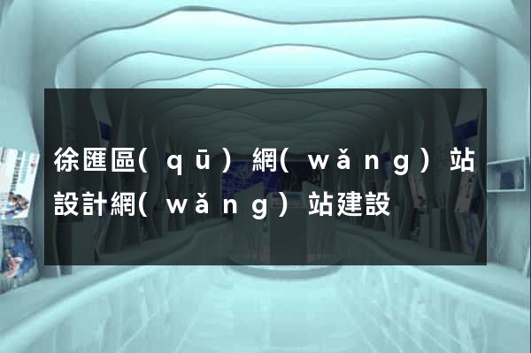 徐匯區(qū)網(wǎng)站設計網(wǎng)站建設