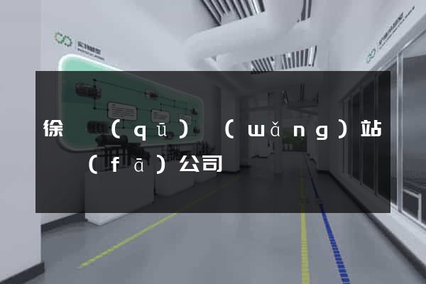 徐匯區(qū)網(wǎng)站開發(fā)公司