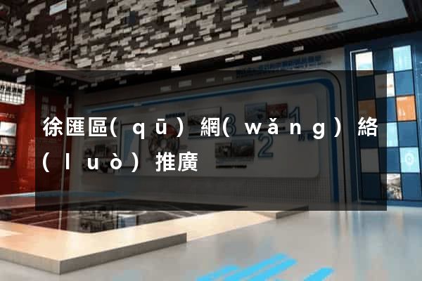徐匯區(qū)網(wǎng)絡(luò)推廣