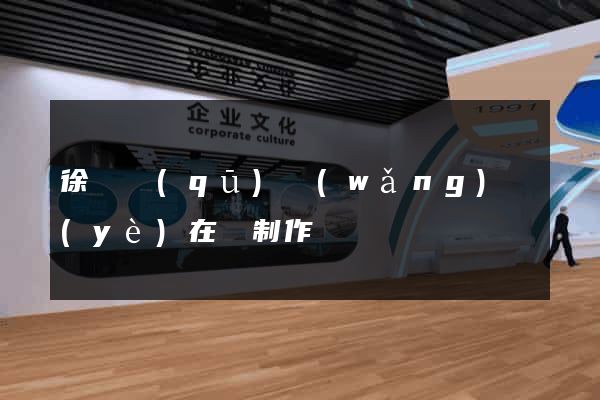 徐匯區(qū)網(wǎng)頁(yè)在線制作