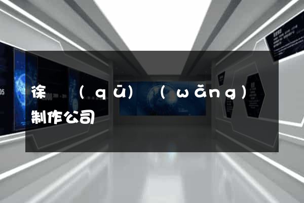 徐匯區(qū)網(wǎng)頁制作公司