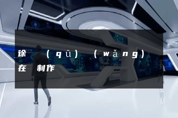徐匯區(qū)網(wǎng)頁在線制作