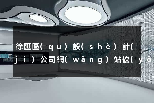 徐匯區(qū)設(shè)計(jì)公司網(wǎng)站優(yōu)化
