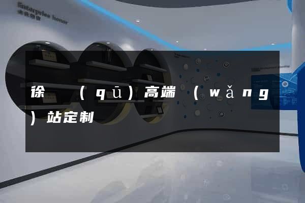 徐匯區(qū)高端網(wǎng)站定制