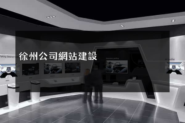 徐州公司網站建設