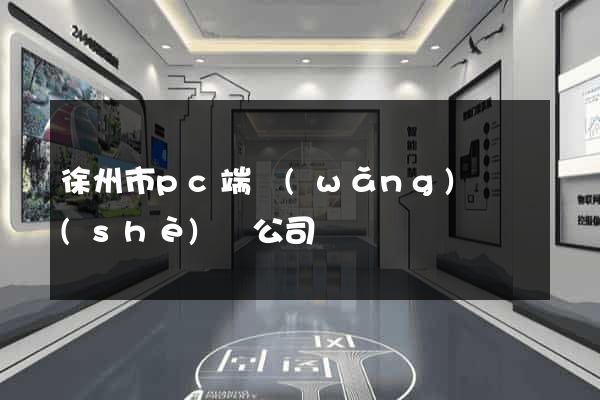 徐州市pc端網(wǎng)頁設(shè)計公司