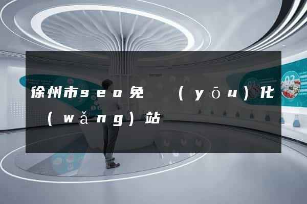 徐州市seo免費優(yōu)化網(wǎng)站