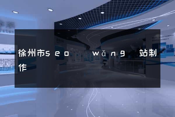 徐州市seo網(wǎng)站制作