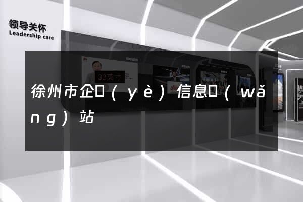 徐州市企業(yè)信息網(wǎng)站