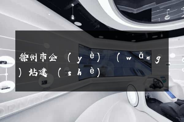 徐州市企業(yè)網(wǎng)站建設(shè)