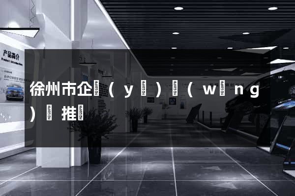 徐州市企業(yè)網(wǎng)絡推廣
