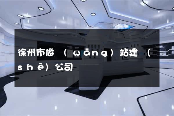 徐州市做網(wǎng)站建設(shè)公司