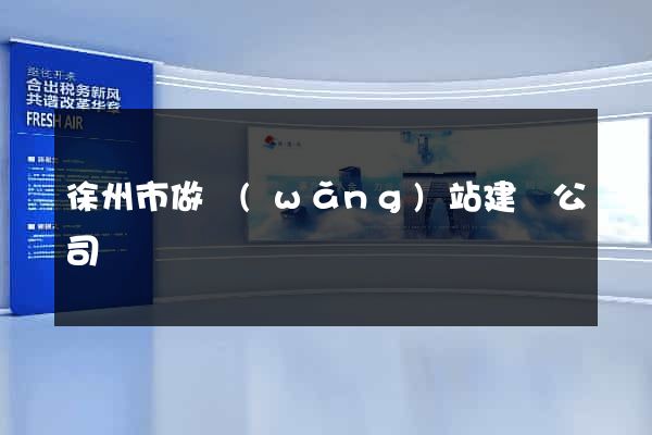 徐州市做網(wǎng)站建設公司