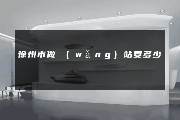 徐州市做網(wǎng)站要多少錢