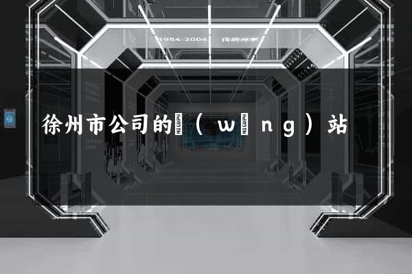 徐州市公司的網(wǎng)站