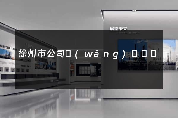 徐州市公司網(wǎng)頁設計