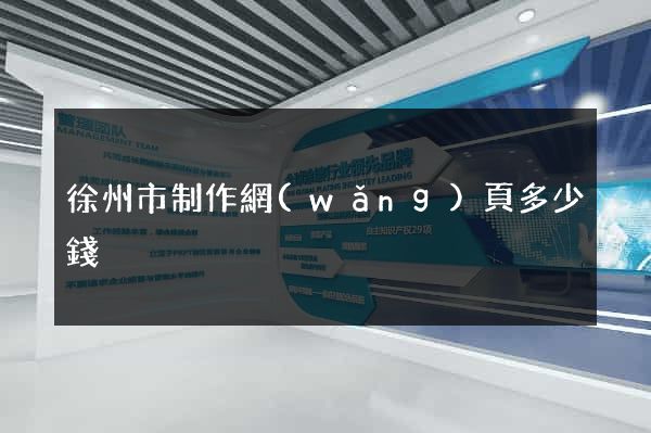 徐州市制作網(wǎng)頁多少錢