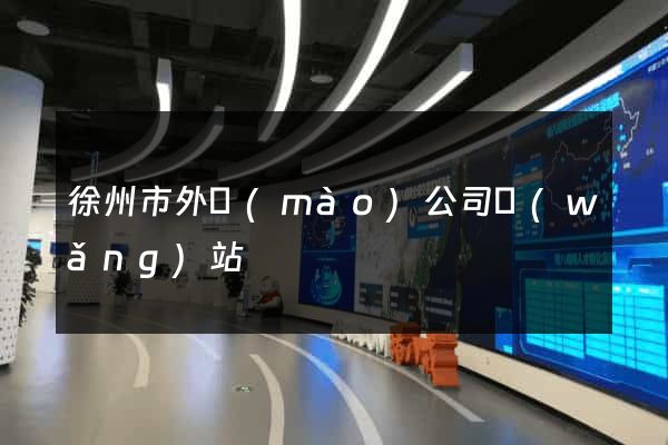 徐州市外貿(mào)公司網(wǎng)站