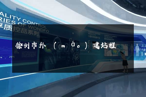 徐州市外貿(mào)建站推廣