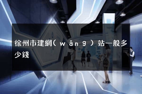 徐州市建網(wǎng)站一般多少錢