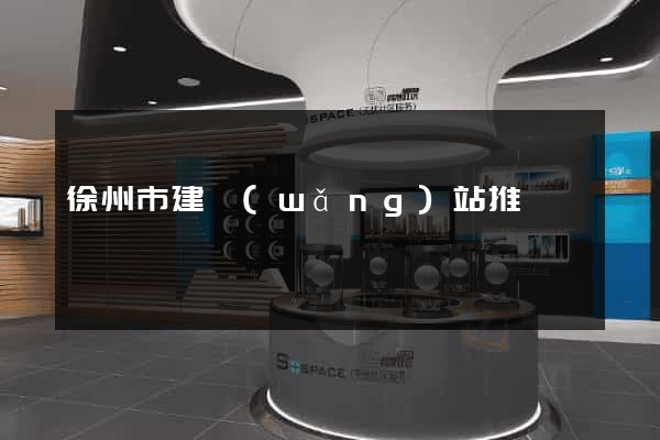 徐州市建網(wǎng)站推廣