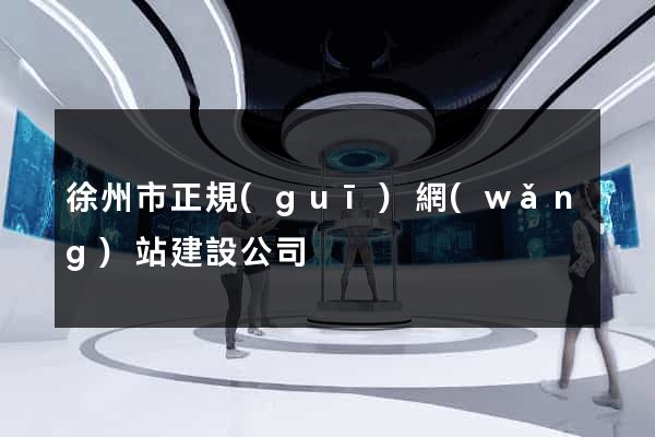 徐州市正規(guī)網(wǎng)站建設公司
