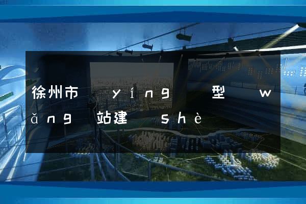 徐州市營(yíng)銷型網(wǎng)站建設(shè)