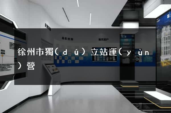 徐州市獨(dú)立站運(yùn)營
