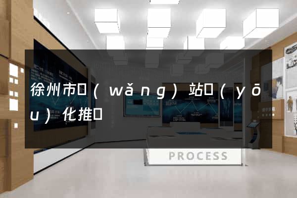 徐州市網(wǎng)站優(yōu)化推廣