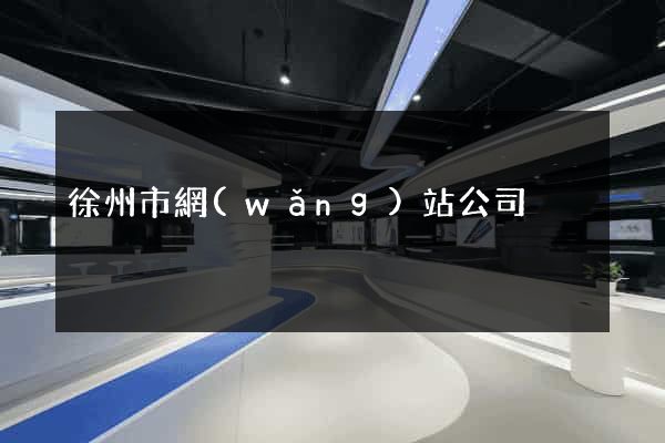 徐州市網(wǎng)站公司