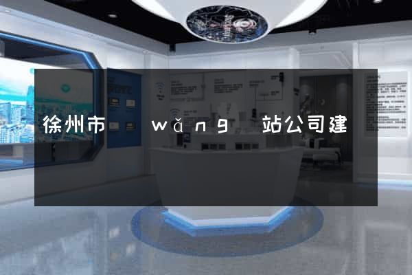徐州市網(wǎng)站公司建設