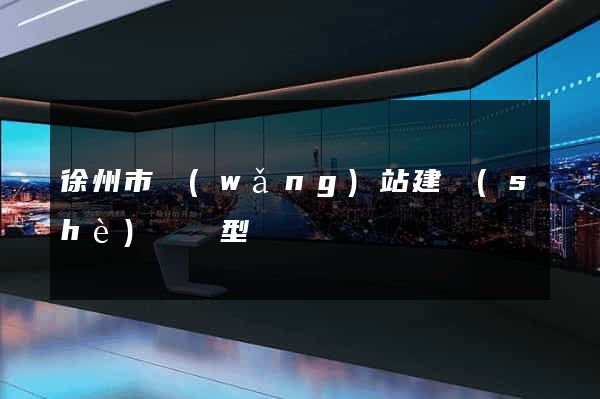 徐州市網(wǎng)站建設(shè)營銷型