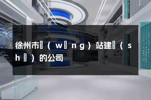 徐州市網(wǎng)站建設(shè)的公司