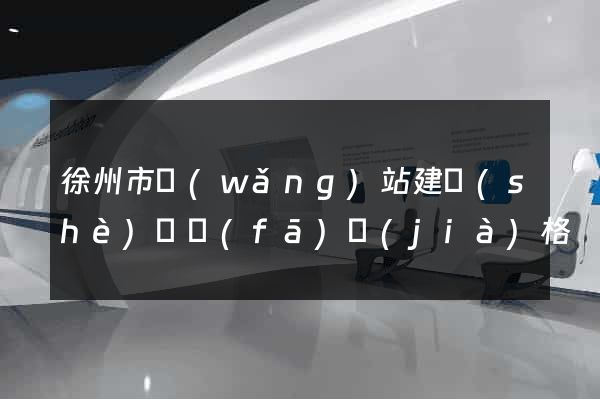 徐州市網(wǎng)站建設(shè)開發(fā)價(jià)格