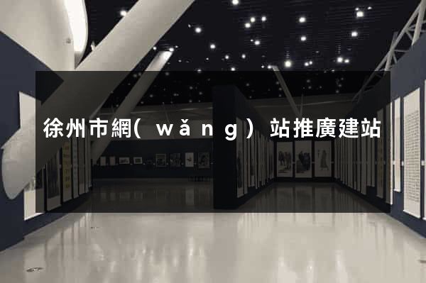 徐州市網(wǎng)站推廣建站