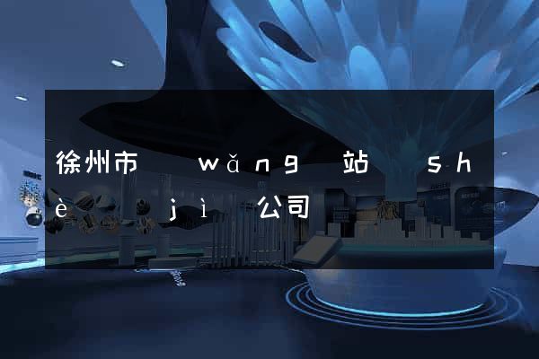 徐州市網(wǎng)站設(shè)計(jì)公司