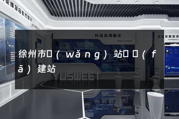 徐州市網(wǎng)站開發(fā)建站