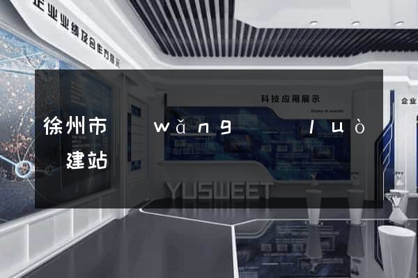徐州市網(wǎng)絡(luò)建站