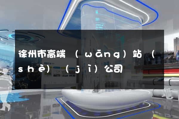 徐州市高端網(wǎng)站設(shè)計(jì)公司
