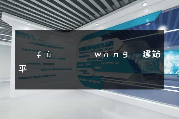 復(fù)興網(wǎng)建站平臺