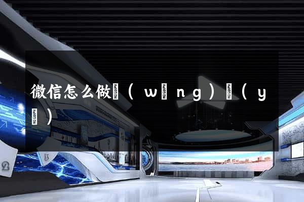 微信怎么做網(wǎng)頁(yè)