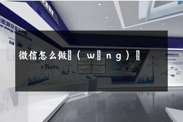 微信怎么做網(wǎng)頁