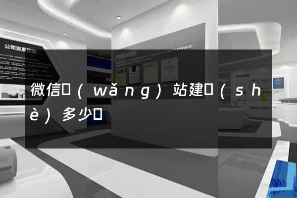 微信網(wǎng)站建設(shè)多少錢