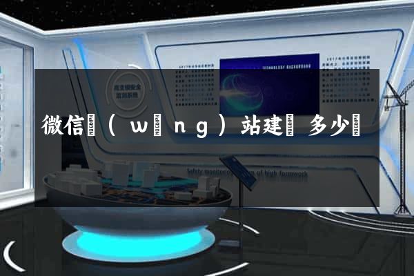 微信網(wǎng)站建設多少錢