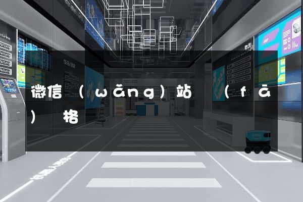 微信網(wǎng)站開發(fā)價格
