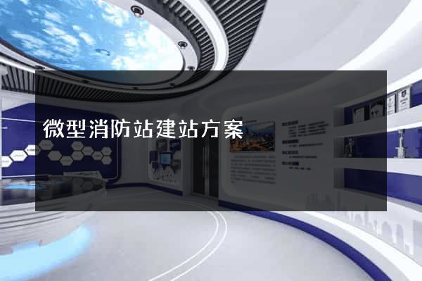 微型消防站建站方案