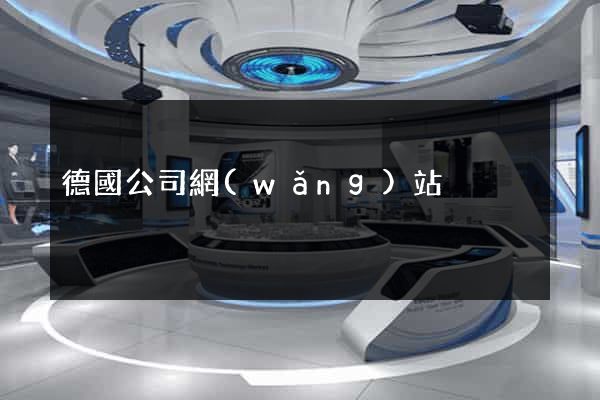 德國公司網(wǎng)站